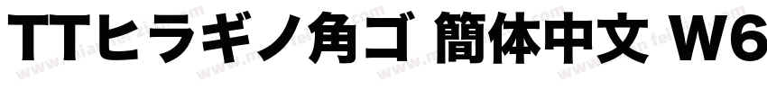 TTヒラギノ角ゴ 簡体中文 W6 867 商用须授权字体转换